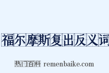 福尔摩斯复出反义词是什么意思的图片